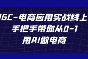 AIGC-电商应用实战线上课,手把手带你从0-1,用AI做电商