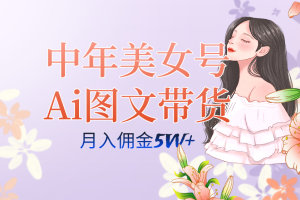 中年美女号ai图文带货3.0玩法，单号月入五位数，可多账号矩阵，全AI创作…