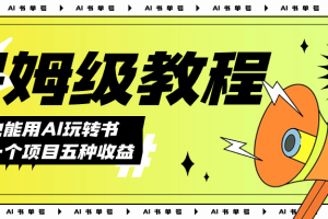 AI玩转书单号保姆级教程,几分钟一条原创视频,5种收益方式,每天变现1000+