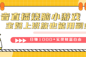 抖音直播烧脑小游戏,不需要找话题聊天,宝妈上班族也能用副业日赚1000+