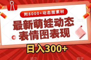 最新萌娃动态表情图变现,几分钟一条原创视频,日入300+(附素材)