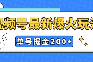 视频号爆火新玩法,操作几分钟就可达到暴力掘金,单号收益200+小白式操作