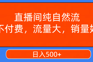 视频号直播间纯自然流，不付费，流量大，销量好，日入500+