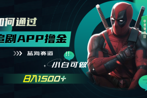 如何通过追剧APP撸金，日入1500+（附素材）