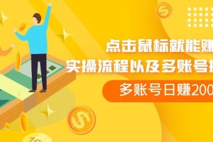 点击鼠标看广告赚收益,多账号日赚200+