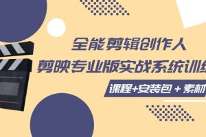 全能剪辑-创作人 剪映专业版实战系统训练营  课程+安装包＋素材！