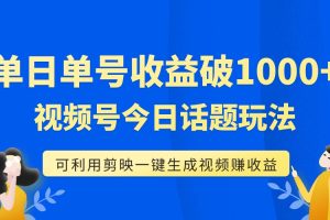 单号单日收益1000+,视频号今日话题玩法,可利用剪映一键生成视频