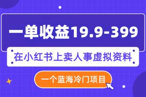 一单收益19.9-399,一个蓝海冷门项目,在小红书上卖人事虚拟资料