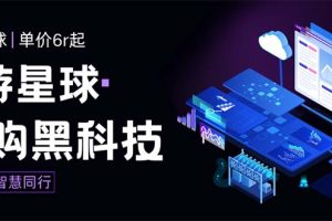 外面收费388的最新潮游星球抢购黑科技，接单可轻松日入三位数【协议脚本】