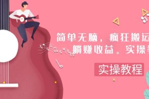 简单无脑,疯狂搬运BGM,一次躺赚30刀收益。实操教程