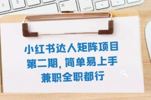 小红书达人矩阵,简单易上手,兼职全职都行(11节课)