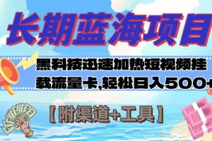 蓝海项目，黑科技快速提高视频热度挂载流量卡 日入500+【附渠道+工具】