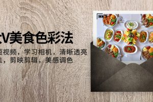 大V-美食色彩法，美食短视频 学习相机 清晰透亮灯光法 剪映剪辑 美感调色