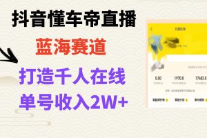 抖音懂车帝直播，打造爆款直播间上万销售额