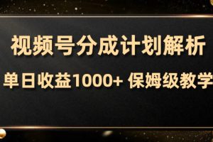 视频号分成计划，单日收益1000+，从开通计划到发布作品保姆级教学