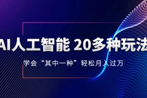 AI人工智能 20多种玩法 学会“其中一种”月入1到10w，持续更新AI最新玩法