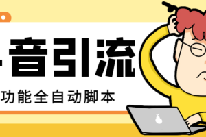 【引流必备】最新斗音全功能全自动引流脚本,解放双手自动引流精准粉【引流脚本+使用教程】