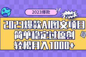 2023爆款Ai图文项目，简单稳定过原创轻松月入1000+