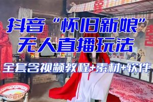 【怀旧新娘】无人直播整蛊互动玩法(含全套开播教程+软件+视频素材+音效)
