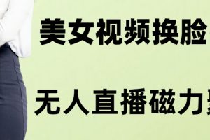 AI换脸美女玩法5.0,配合无人直播小铃铛超快变现