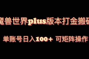 魔兽世界亚服plus版本暴力玩法，单号日入100+，可矩阵操作。