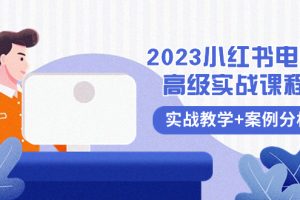 2023小红书-电商高级实战课程,实战教学+案例分析(38节课)