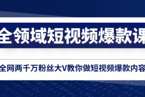 全领域短视频爆款课,全网两千万粉丝大V教你做短视频爆款内容