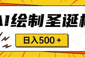 圣诞节风口，卖手绘圣诞树，AI制作 一分钟一个 会截图就能做 小白日入500＋