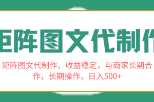 矩阵图文代制作，与商家长期合作，长期操作，日入500+