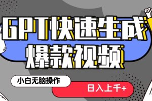 真正风口项目!最新抖音GPT 3分钟生成一个热门爆款视频,保姆级教程