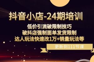 抖音小店低价引流破限制技巧,破抖店强制面单发货限制,达人玩法
