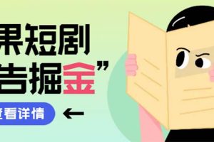 最新红果短剧广告掘金挂机项目,卡包看广告,单机一天20-30+【自动脚本+…