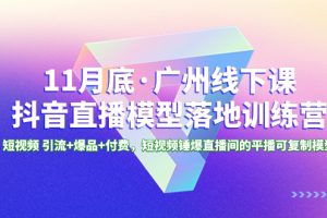 11月底·广州线下课抖音直播模型落地-特训营，短视频 引流+爆品+付费，短..