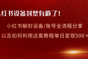 小红书设备及账号解封全流程分享,亲测有效,以及如何利用教程变现
