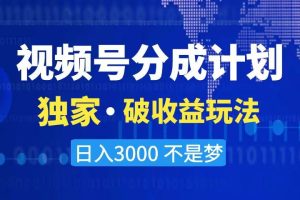 2024最新破收益技术，原创玩法不违规不封号三天起号 日入3000+