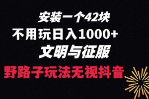下载一单42 野路子玩法 不用播放量 日入1000+抖音游戏升级玩法 文明与征服