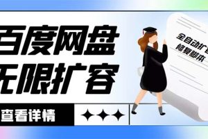 外面收费688的百度网盘-无限全自动扩容脚本,接单日收入300+【扩容脚本+…
