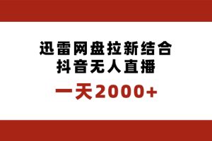 一天2000+迅雷网盘拉新结合抖音无人直播,独创玩法保姆级教学