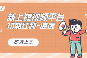 红利的关键，新的视频创作平台