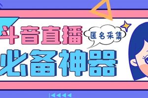 最新斗音直播间采集,支持采集连麦匿名直播间,精准获客神器【采集脚本+…