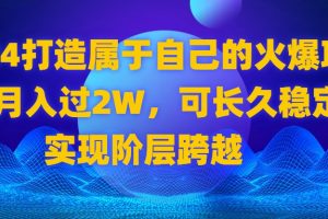 2024 打造属于自己的火爆项目，月入过2W，可长久稳定，实现阶层跨越