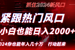 紧跟热门风口创作，小白也能日入2000+，长久赛道，抓住红利，实现逆风翻…