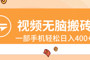 视频无脑搬砖，一部手机轻松日入400+