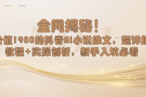 全网揭秘!抖音AI小说推文,超详细教程+实操刨析,新手入坑必看