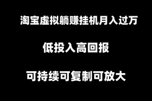 淘宝虚拟躺赚月入过万挂机项目,可持续可复制可放大