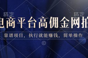 电商平台高佣金网拍,靠谱项目,执行就能赚钱,简单操作
