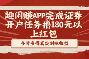 趣闲赚APP完成证券开户任务撸180元以上红包