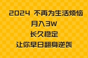 2024不再为生活烦恼 月入3W 长久稳定 让你早日翻身逆袭