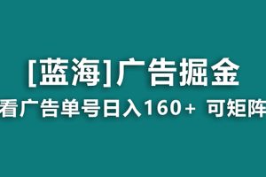 看广告单号日入160+，可矩阵，稳定，收益妙到
