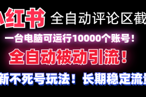【全网首发】小红书全自动评论区截流机!无需手机,可同时运行10000个账号